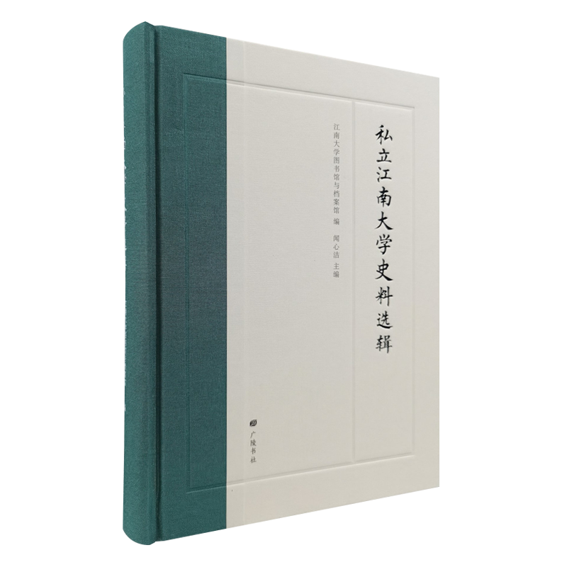 私立江南大学史料选辑 荣德生创办江苏无锡江南大学相关史料文献整理大事记报表规章会议记录等地方历史文化研究书籍 广陵书社
