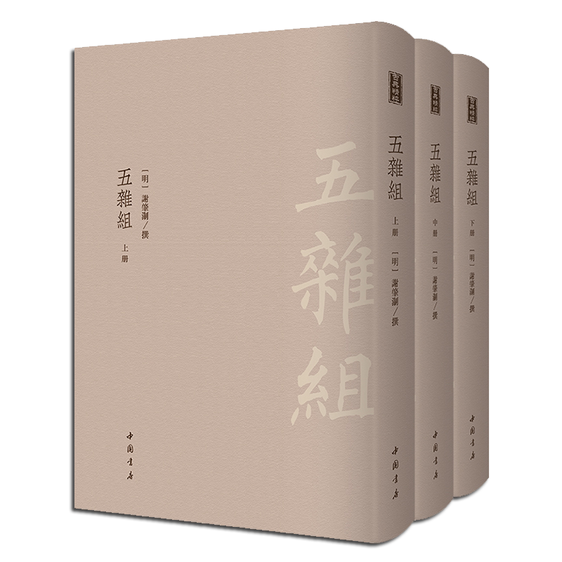 五杂组 套装共3册 谢肇淛著 明代吴航宝树堂本影印 中国笔记小说散文随笔札记作品集 政治军事等古典文学史料经典著作收藏鉴赏书籍