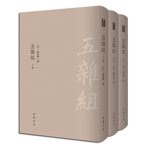 五杂组 套装共3册 谢肇淛著 明代吴航宝树堂本影印 中国笔记小说散文随笔札记作品集 政治军事等古典文学史料经典著作收藏鉴赏书籍