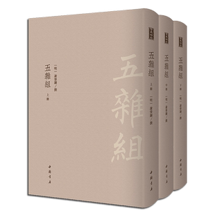 五杂组 套装共3册 谢肇淛著 明代吴航宝树堂本影印 中国笔记小说散文随笔札记作品集 政治军事等古典文学史料经典著作收藏鉴赏书籍