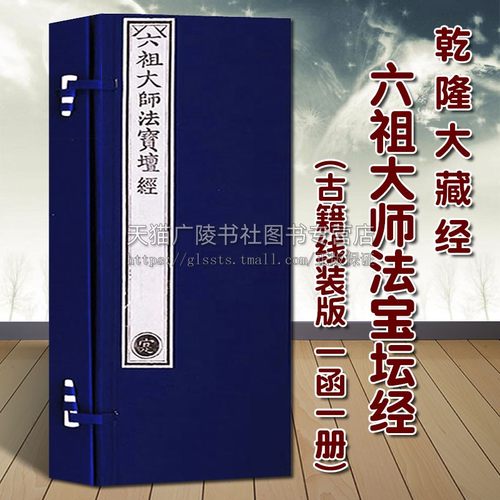 正版 乾隆大藏经 六祖大师法宝坛经（古籍线装 一函一册）原雕版刷印 中国官刻坛经珍藏佛学入门佛教禅修精装收藏书籍 文物出版社
