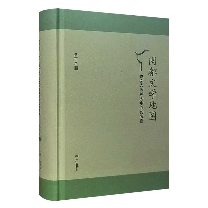 闽都文学地图 以文人园林为中心的考察 乌石山石园荔水庄道山亭等福州地区历史重要文人建筑研究中国古代园林文化文献书籍广陵书社