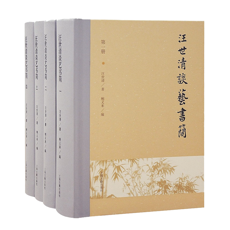 汪世清谈艺书简（全四册）汪世清著 中国传统文化艺术 明清画新安画派历史研究文集参考经典著作鉴赏收藏书籍 上海古籍出版社
