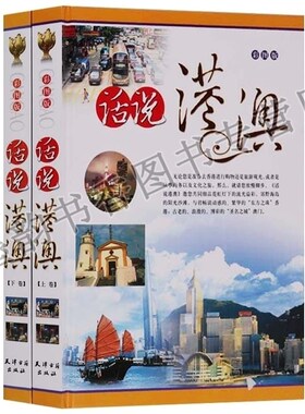 正版 旅游百科指南游（走）遍中国 话说港澳大16开2卷彩色铜版纸彩印 港澳自助游//新个人港澳游完全手册 天津古籍出版社