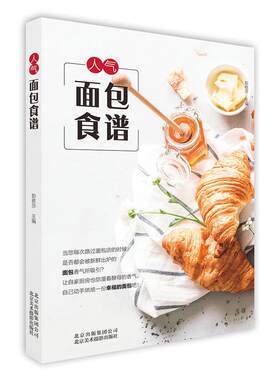 人气面包食谱 彭依莎 著 烹饪美食烘焙甜品面点厨师参考家庭饮食零基础制作贝果可颂吐司佛卡夏各式甜咸面包蛋糕知识类的书籍