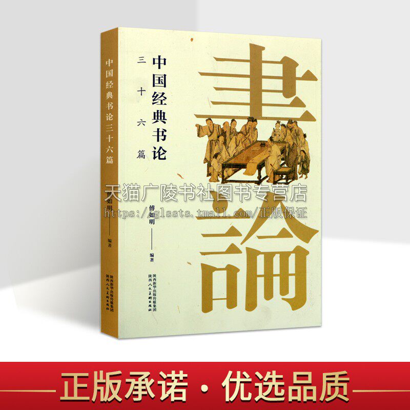 中国书论三十六篇傅如明编许慎说文解字赵壹非草书蔡邕笔论九势王羲之书论欧阳询三十六法孙过庭书谱等名家帖原文释文工具书
