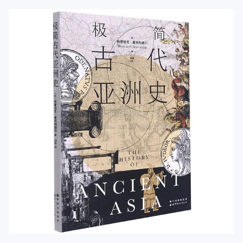 极简古代亚洲史 梅雷迪思·麦克阿德尔 历史书籍 亚洲古代文明发展演变和历史 希腊文化 世界图书出版