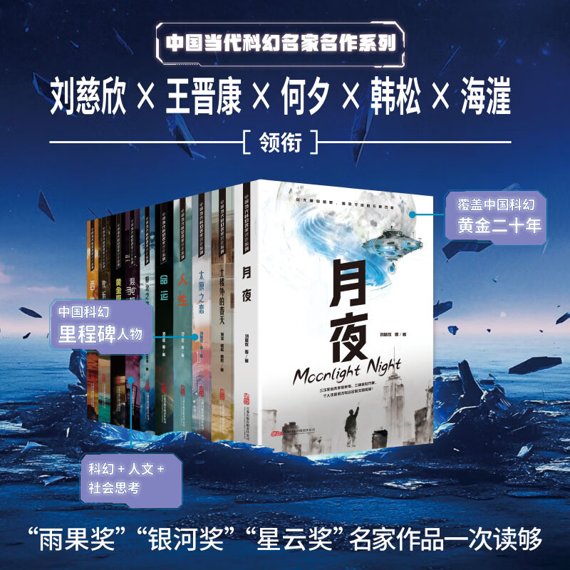中国当代科幻名家名作系列(共10册)刘慈欣科幻科普著作 科幻小说 科技AI 万卷出版