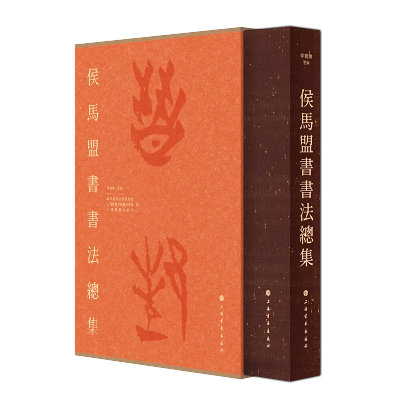 侯马盟书书法总集布面精装 李朝旗 晋国古都博物馆朱书文字书法高清图版释文篆书隶书法字帖墨迹临习临摹书法书籍 上海书画出版社