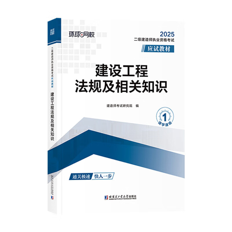 二级建造师执业资格考试应试教材:建设工程法规及相关知识 二建考试复习资料 建设工程合同法律制度 建设工程基本法律知识 哈工大