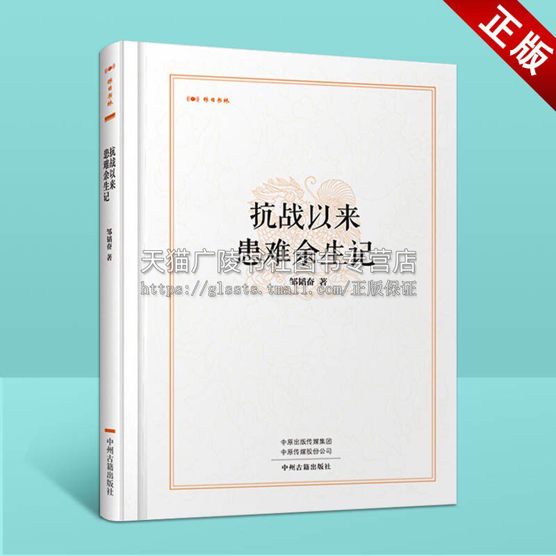 抗战以来患难余生记（昨日书林）邹韬奋 著 中国历史 抗战初期 政治活动观察研究  中国近代史 抗战历史 中州古籍出版社