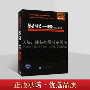 哈尔滨工业大学出版 国外优秀数学著作原版 理查德·菲茨帕特里克 振动与波 社 第二版 系列 数学理论 概论