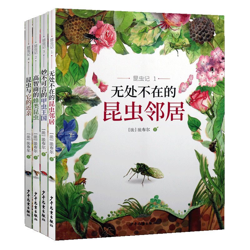 昆虫记套装4册 无处不在的昆虫邻居 高智商的蜂类昆虫 妙不可言的甲虫王国 昆虫与它的近亲 儿童文学科普文艺作品 少年儿童出版社