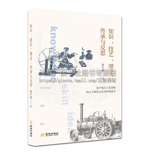 知识、技艺、理念 : 传承与反思 中国古代科学技术史料笔记小说 探寻古代科技文化价值 金城出版社