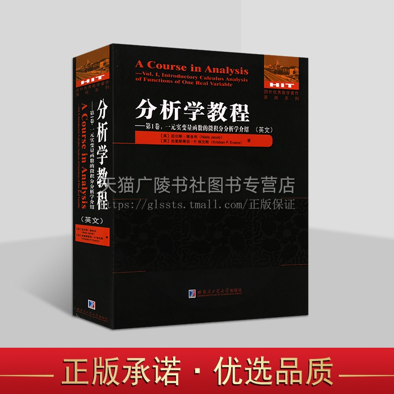 分析学教程.第1卷 一元实变量函数的微积分分析学介绍（英文）维分析学课程服务 维分析学大学教材 哈尔滨工业大学出版社