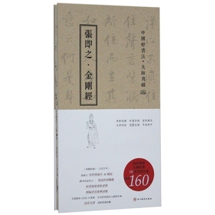 张即之·金刚经 中国好书法·大师写经 张即之书金刚经 大师经典 折页19米写经长卷 楷书毛笔字帖 张即之手书金刚经 全新正版