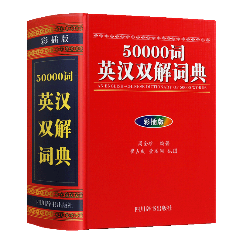 50000词英汉双解词典 彩插版 初高中学生工具书英语字典中高考外语学习词汇大学四六级教辅畅销书籍 四川辞书出版