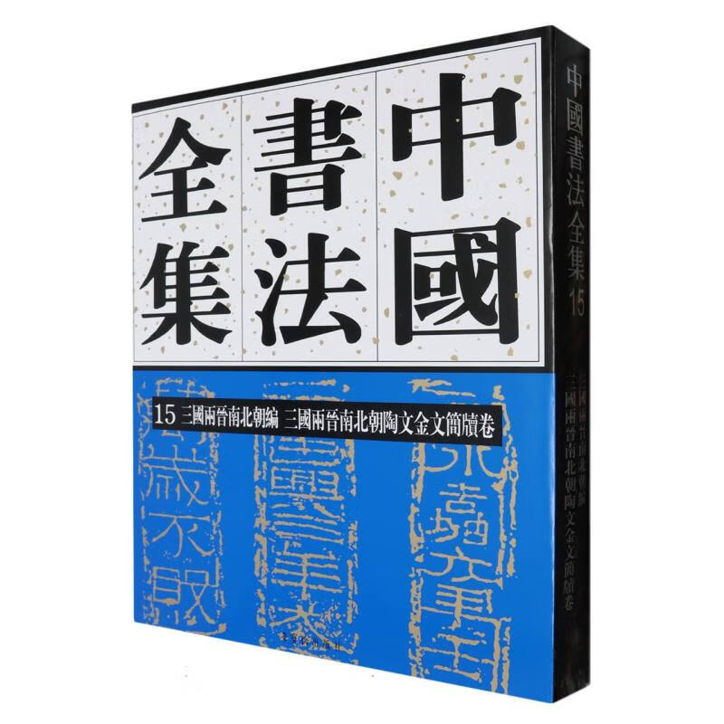 中国书法全集15 三国两晋南北朝编 三国两晋南北朝陶文金文简牍卷 古代书法作品 荣宝斋出版社