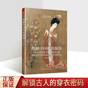 图解中国传统服饰 春梅狐狸著 中国文化古代图鉴研究女子妆容饰品生活器物汉服入门基础书籍 影视古装解析服装设计师参考 凤凰空间
