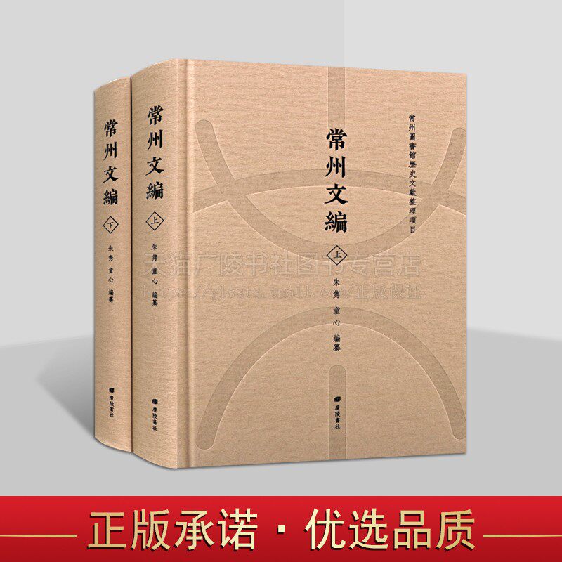 常州文编2册精装 朱隽/童心 编 唐代至民国常州相关文献资料历代地方历史方志别集族谱诗词歌赋文章文化研究书籍 广陵书社