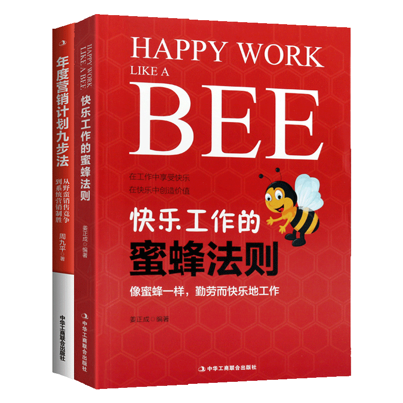 企业营销员工管理 套装2册 快乐工作的蜜蜂法则+年度营销计划九步法 经管员工培训职场励志市场营销经典畅销书籍 中华工商联合出版