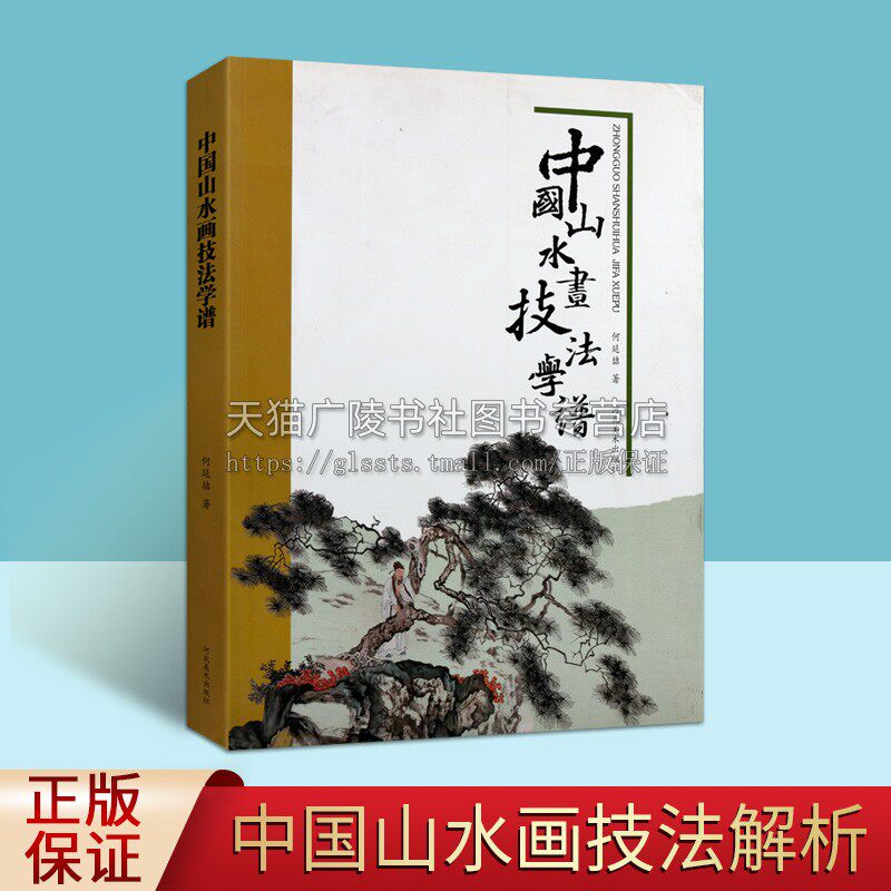 正版 中国山水画技法学谱 何延喆著 古代绘画史论技法研究教程解析画集册临摹范本写生画稿教材资料经典著作书籍 河北美术出版社