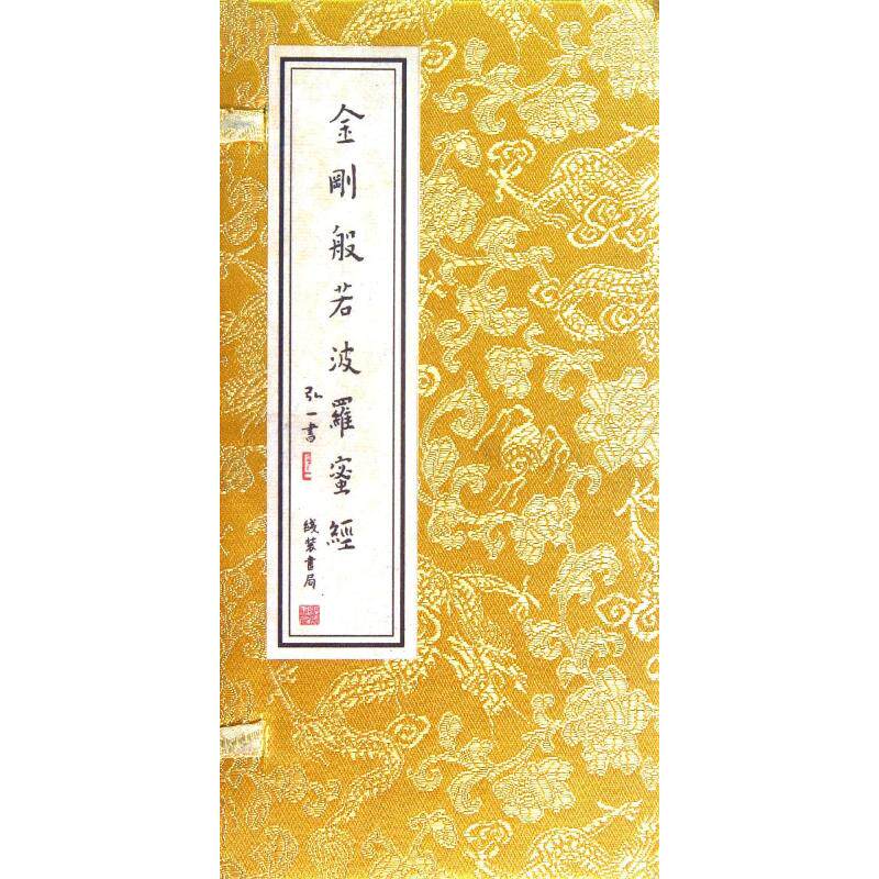 金刚般若波罗蜜经 精 弘一法师著 著 金刚经 印度大乘佛教般若系经典 线装书局
