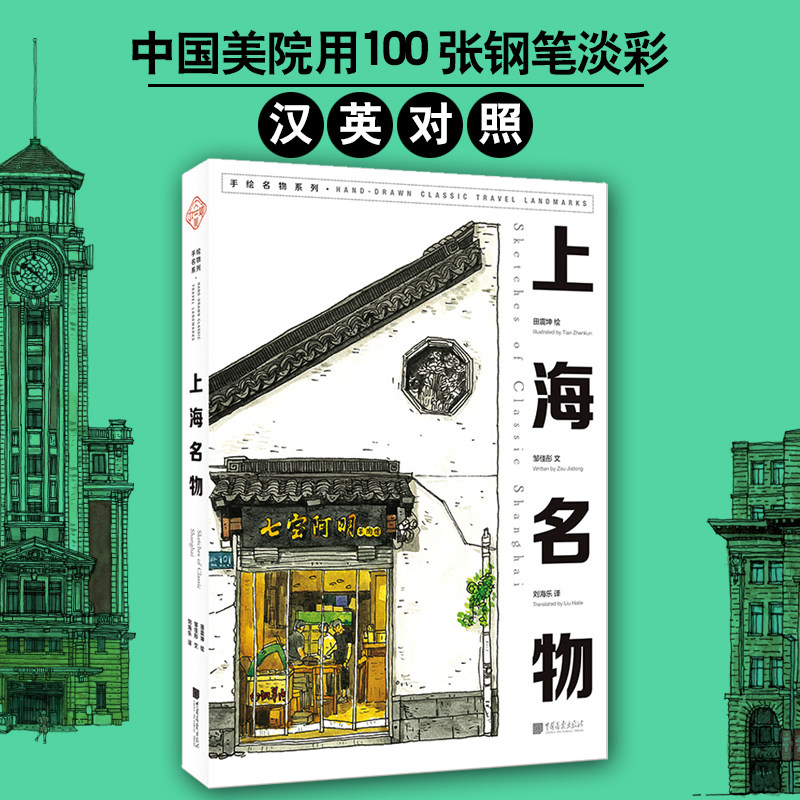 大美中国系列丛书 上海名物（汉英对照 钢笔淡彩手绘上海100处高人气的网红打卡地）
