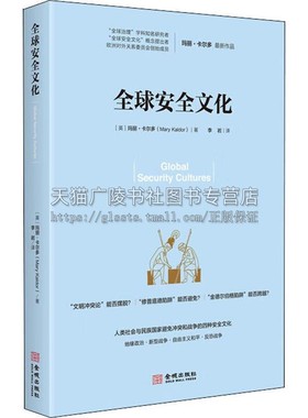 全球安全文化 人类社会与民族国家避免冲突和战争的四种安全文化书籍 (英)玛丽·卡尔多(Mary Kaldor)著 金城出版社