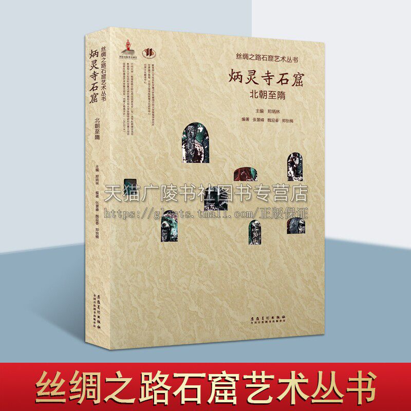 丝绸之路石窟艺术丛书 炳灵寺卷 北朝至隋 张景峰魏迎春郑怡楠著 炳灵寺石窟壁画造像 炳灵寺北魏窟龛 丝绸之路畅销安徽美术出版社