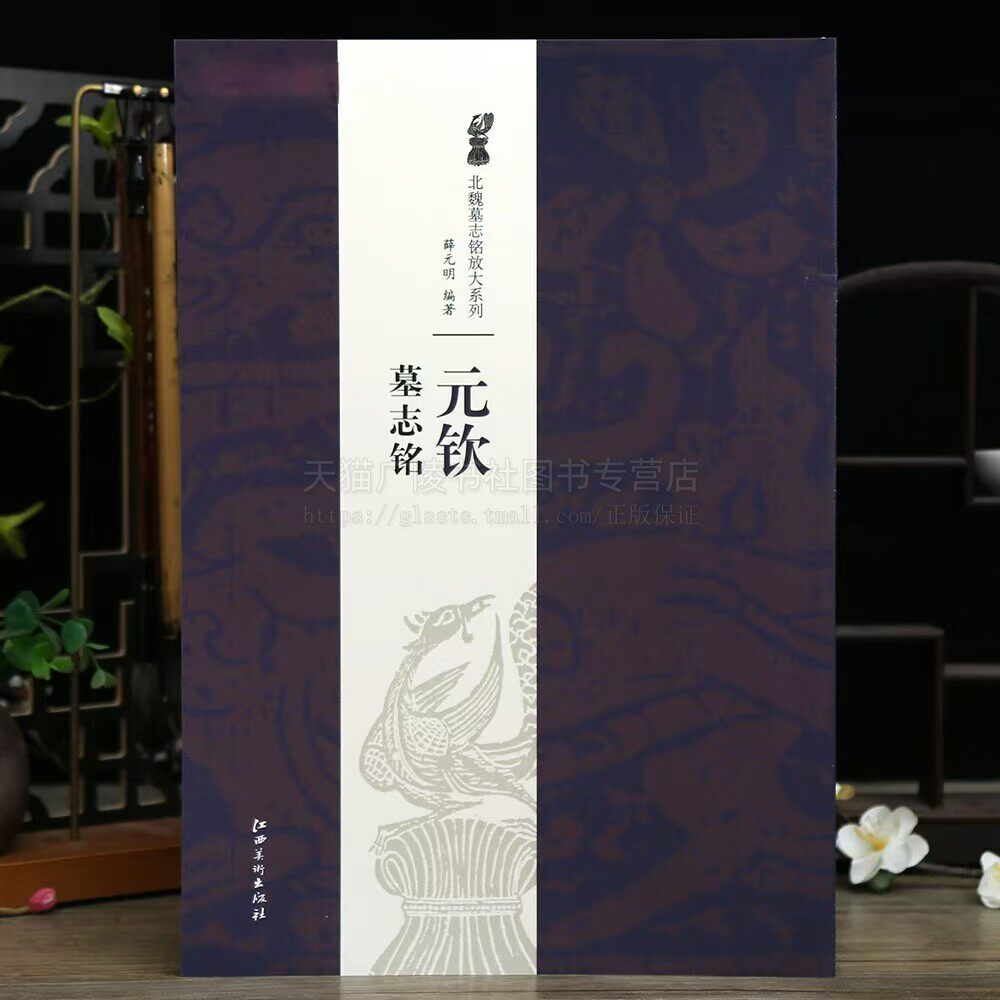 元钦墓志铭 北魏墓志铭放大系列 薛元明 著 书法技法解析原色原帖简体旁注整拓欣赏 楷书毛笔书法字帖学生临摹范本 江西美术