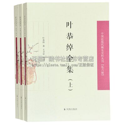 叶恭绰全集3册 中国近现代稀见史料丛刊  六辑叶氏现存著述中国现当代文学理论叶恭绰哲学小说音乐戏剧历史研究书籍江苏凤凰出版社