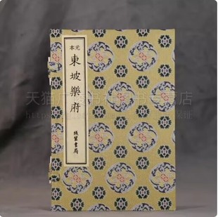 元本东坡乐府（共2册）宣纸线装一函二册 宋代文学家苏轼词作珍贵集册 苏轼经典词作注释评析 线装书局