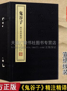 鬼谷子注精译精评宣纸线装竖版简体原版中国古典哲学经典名著为人处世智慧谋略书籍正版