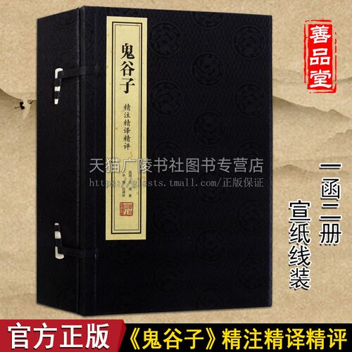 鬼谷子注精译精评宣纸线装竖版简体原版中国古典哲学经典名著为人处世智慧谋略书籍正版