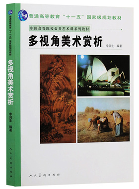中国高等院校公共艺术课系列教材 李润生 著  多视角美术赏析中西比较形式感知深层体验理性追究大中专教材教辅书 人民美术出版社