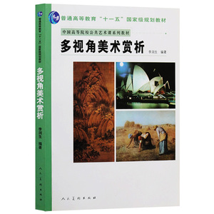 中国高等院校公共艺术课系列教材 李润生 著  多视角美术赏析中西比较形式感知深层体验理性追究大中专教材教辅书 人民美术出版社