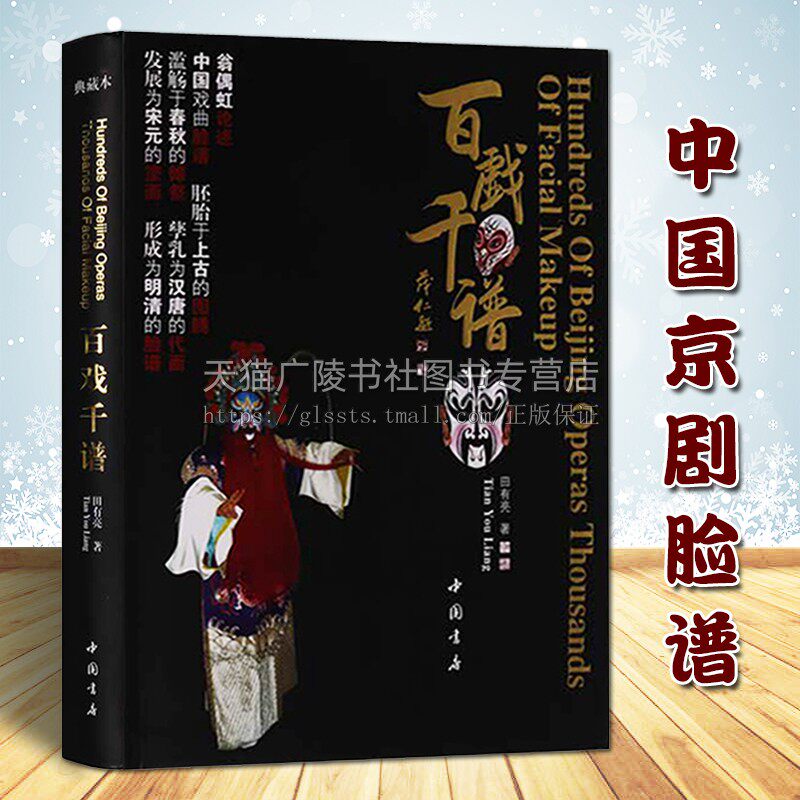 正版 百戏千谱 田有亮著 传统文化京剧戏曲脸谱绘画艺术图集摹绘勾画方法技法教程经典著作书籍 典藏版 翁偶虹脸谱 中国书店出版社