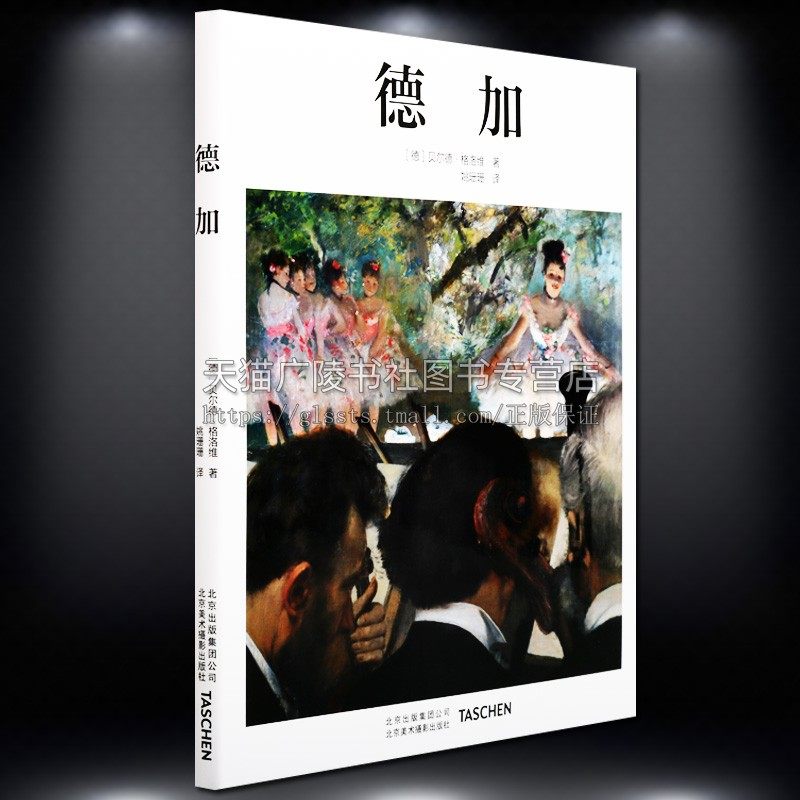 德加 印象派大师Degas艺术画册 印象派大师风景色彩 德加艺术画集 艺术家画册艺术鉴赏书籍印象派画集艺术基础知识 北京美术摄影