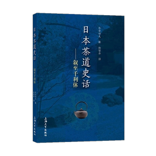 日本茶道史话 叙至千利休 熊仓功夫著 陆留弟译 外国文学茶文化艺术史发展研究理论书籍 译文中文版经典著作 上海大学出版社