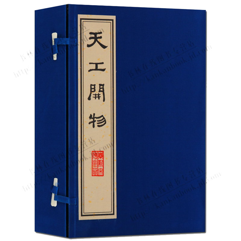 天工开物 一函三册 宋应星著 影印本 刻印宣纸线装竖版繁体字古籍善本珍藏书籍 图解无删减农业手工业 中国古代科学综合百科全书
