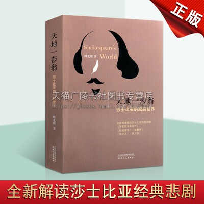 天地一莎翁 莎士比亚的戏剧世界 傅光明 著 创作的创新性 外国名人传记名人名言戏剧文学莎士比亚戏剧研究经典专著 天津人民出版社