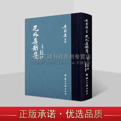 花外集斠箋 繁体竖排精装版 宋末词人王沂孙《花外集》词集 吴则虞先生注本之一 校注精详体例完备 宋词爱好者好书籍 浙江古籍