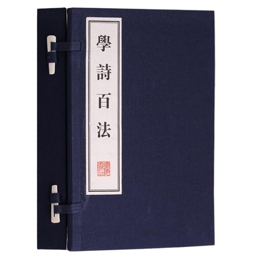 正版 学诗百法 一函两册 宣纸线装 中国古诗词研究传统文化修养国学经典学术文库唐诗宋词线装繁体收藏鉴赏书籍 广陵书社