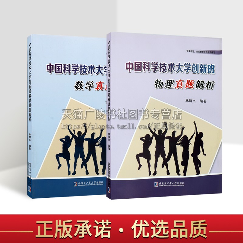 中国科学技术大学创新班数学物理真题解析（共2册）数学真题解析 考试物理试题及解析 数学物理备考教辅 哈尔滨工业大学出版社