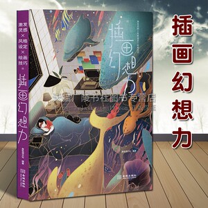 正版精装 插画幻想力 高色调文化著 快速掌握职业插画师创作法 绘画艺术技巧研究理论经典著作书籍鉴赏收藏 金城出版社