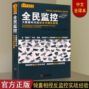 帕克 社 安全与隐私困境 金城出版 著 关立深 英 信息安全与隐私 政治书籍 大数据时代 全民监控