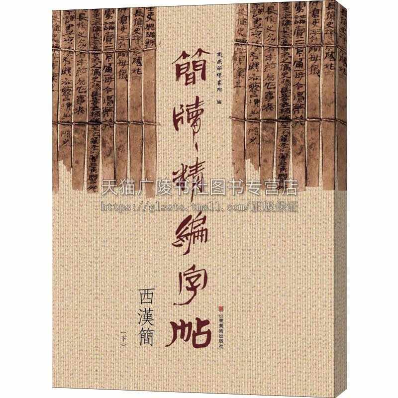 简牍精编字帖 西汉简 下 毛笔书法理论字帖楷书教程篆刻练习赏析临摹初学者入手范本历代名碑帖兵书战策律法文书医术养生艺术礼仪