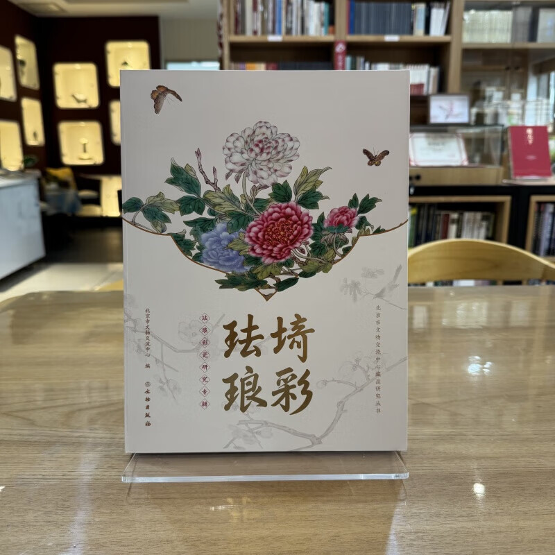 埼彩珐琅 珐琅彩瓷研究专辑 北京市文物交流中心藏品研究丛书 珐琅彩人物纹蒜头瓶福禄寿纹观音瓶珐琅彩胡人驯兽图瓶 文物出版社