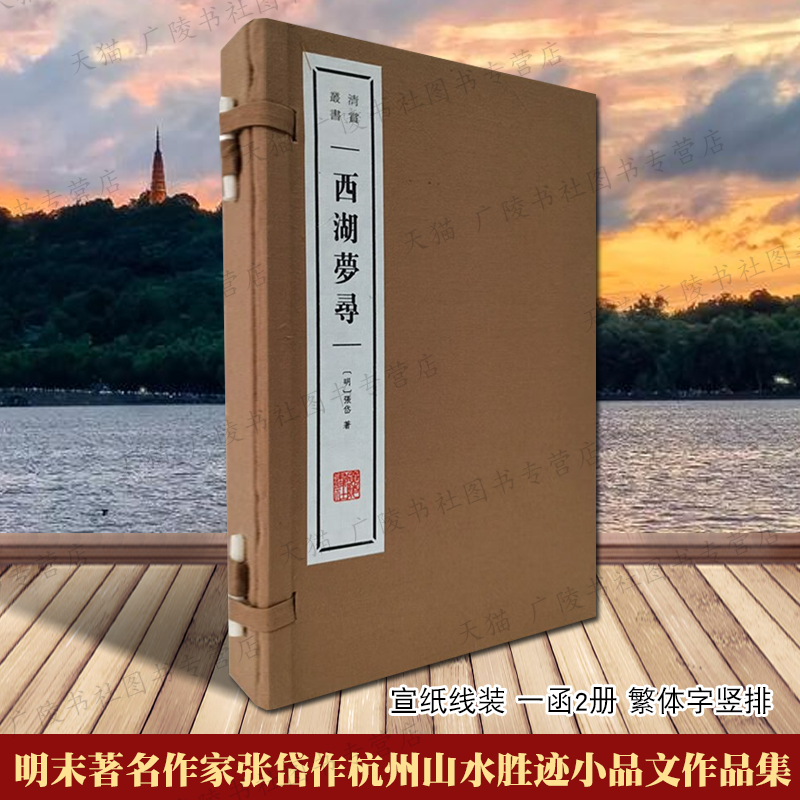 西湖梦寻宣纸线装一函两册 张岱著 中国古典小说古诗词文学西湖遗迹历史文化读物经典著作畅销书籍广陵出版社